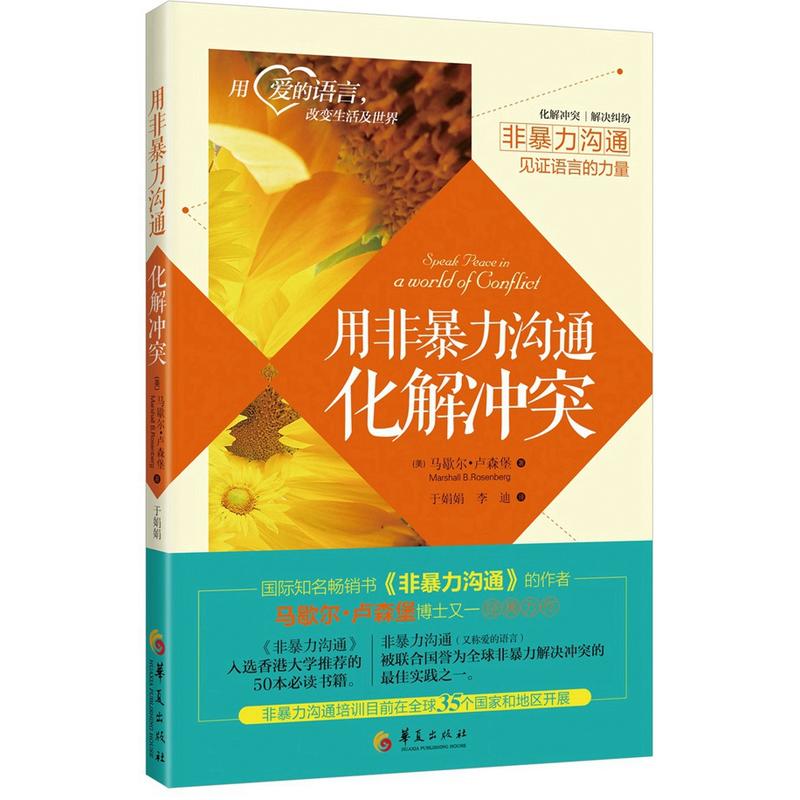 [醉染正版]用非暴力沟通化解冲突 全集 马歇尔卢森堡 沟通心理学冷暴力家庭情感婚姻心理学解决冲突谈判人际沟通说话技巧语言高清大图