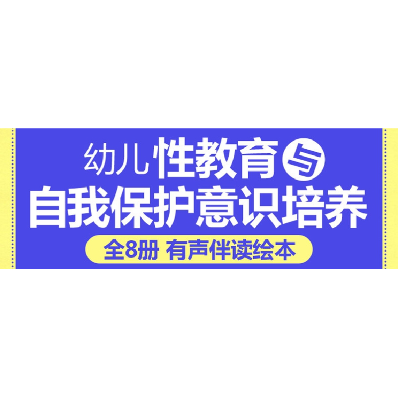 正版新书][扫码有声伴读]幼儿性教育与自我保护意识培养绘本(高清大图