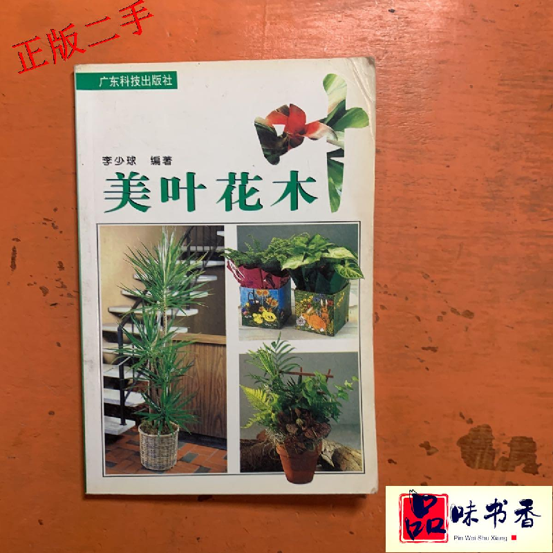 正版新书】美叶花木李少球9787535916426