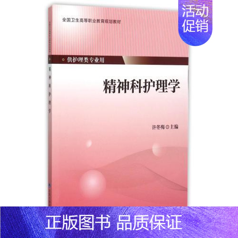 【正版】 精神科护理学(高职/供护理类专业用)许冬梅主编 北京大学医学出版社