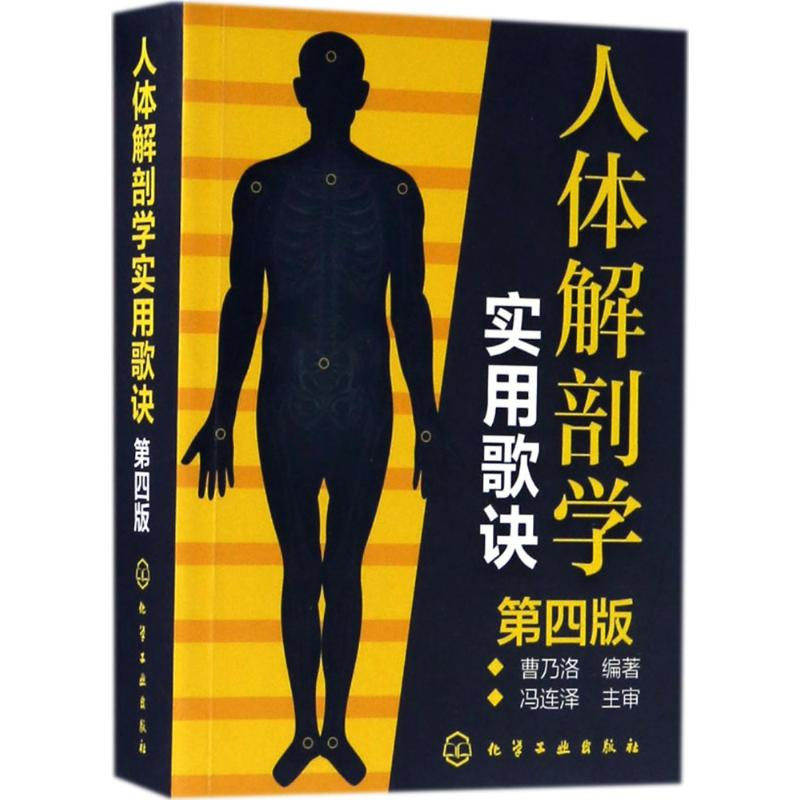 【M】人体解剖学实用歌诀-9787122296726