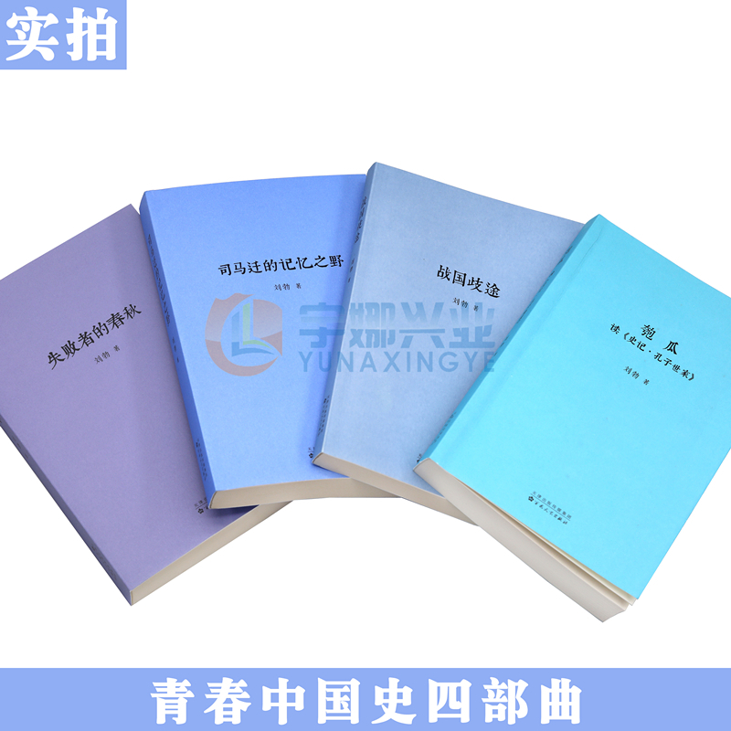 [正版] 青春中国史四部曲 匏瓜+战国歧途+失败者的春秋+司马迁的记忆之野刘勃历史三部曲套装全4册中国历史知识读物小说学