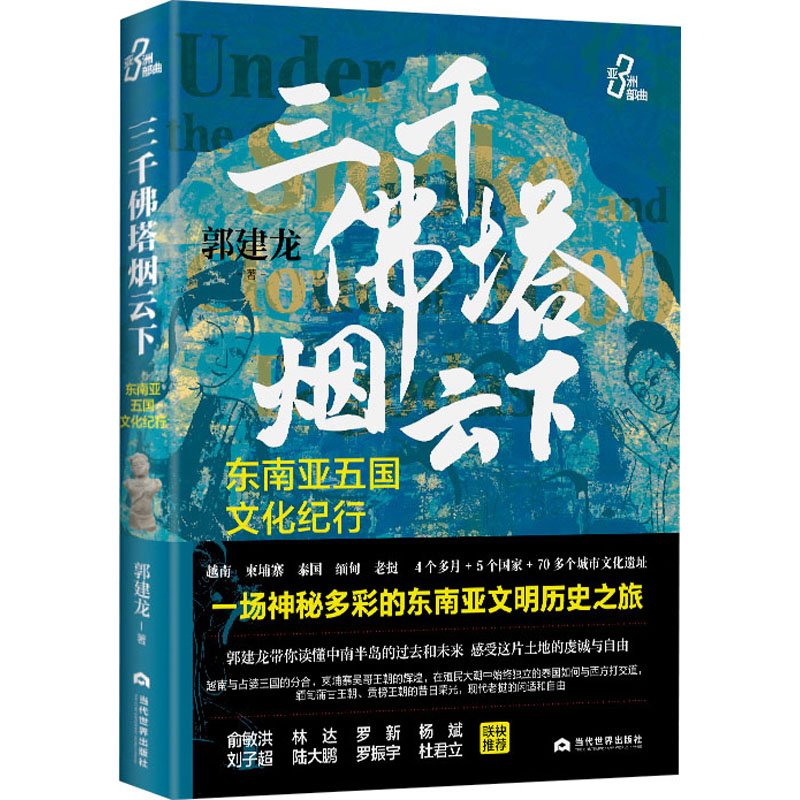 [M]三千佛塔烟云下 东南亚五国文化纪行-9787509017418高清大图