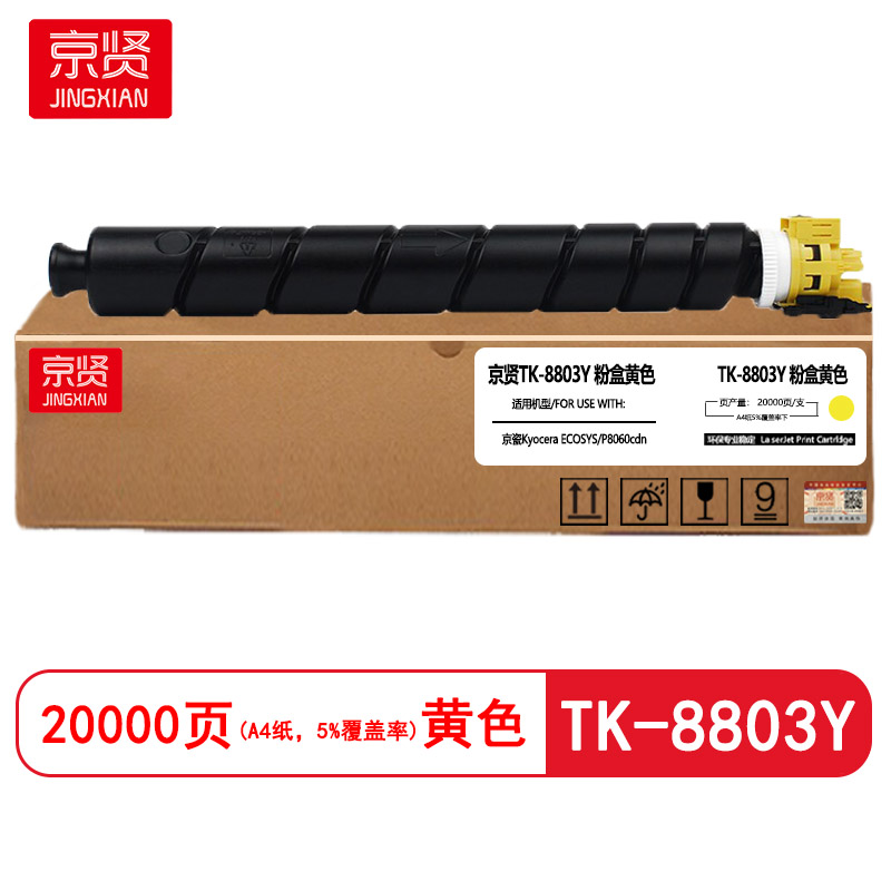 京贤TK8803Y黄色粉盒 适用京瓷ECOSYS P8060cdn