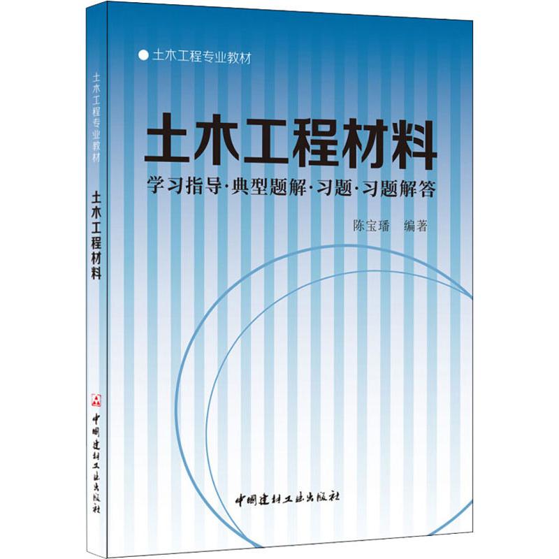土木工程材料--学习指导.典型题解.习题.习题解答/土木工程专业教材高清大图