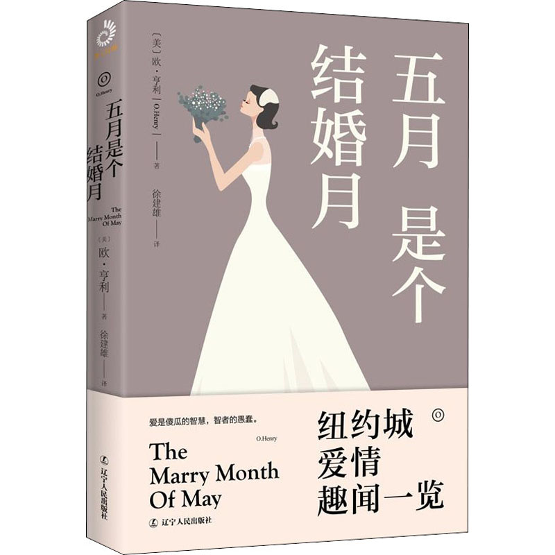[M]五月是个结婚月 (美)欧·亨利 著 徐建雄 译 -9787205097738