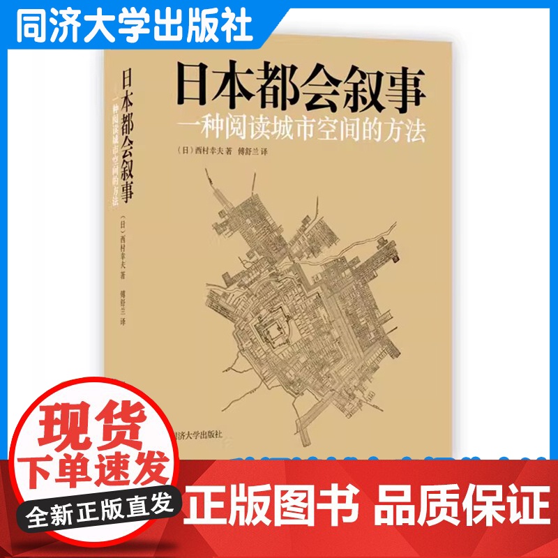 日本都会叙事:一种阅读城市空间的方法 2025新修订 西村幸夫 城市镇规划遗产保护 大阪东京京都长野岐阜历史高清大图