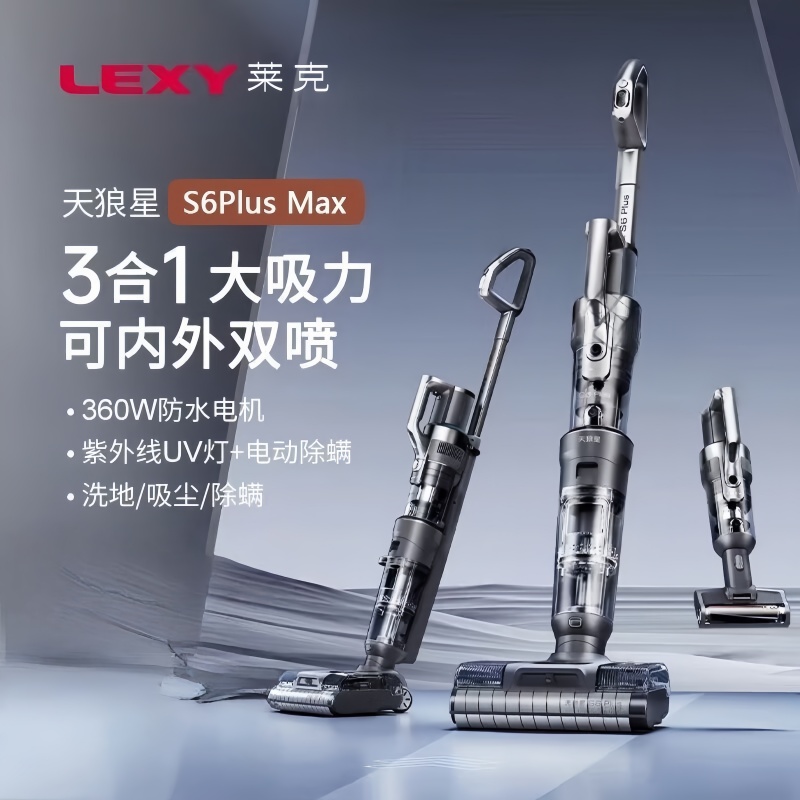 莱克洗地吸尘器天狼星S6PlusMax多功能洗地机大吸力家用除螨吸扫一体自动清洗