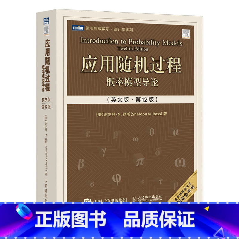【正版】应用随机过程:概率模型导论英文版·第12十二版 随机过程 精算学 人工智能 机器学习