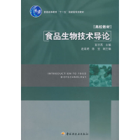 正版新书]食品生物技术导论/普通高等教育“十一五”国家级规划