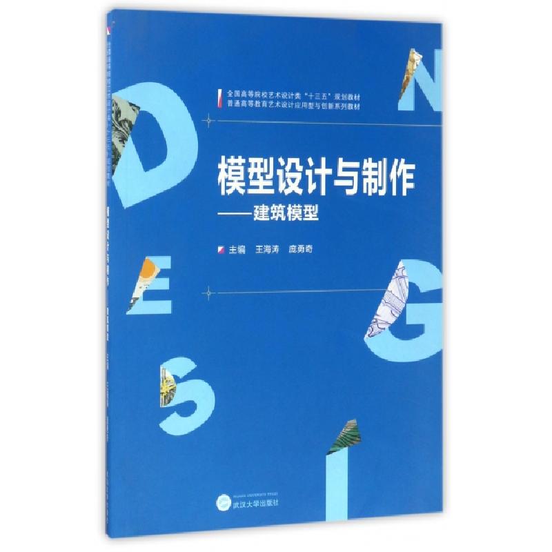 正版新书]模型设计与制作--建筑模型(全国高等院校艺术设计类十高清大图