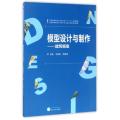 模型设计与制作--建筑模型(全国高等院校艺术设计类十三五规划教材)