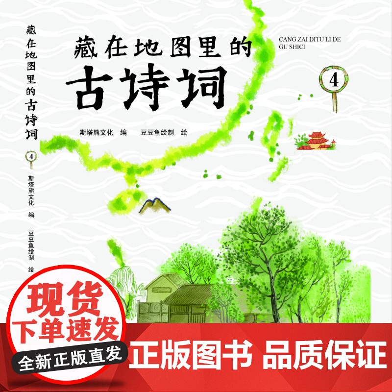 ##正版# 藏在地图里的古诗词④ 第4册高清大图