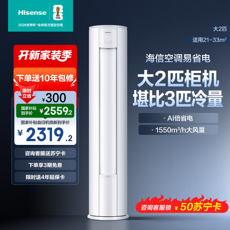 海信 2匹 易省电 速冷热 AI省电 大风量远距离送风 大客厅柜机 新一级家用空调KFR-50LW/E280-X1