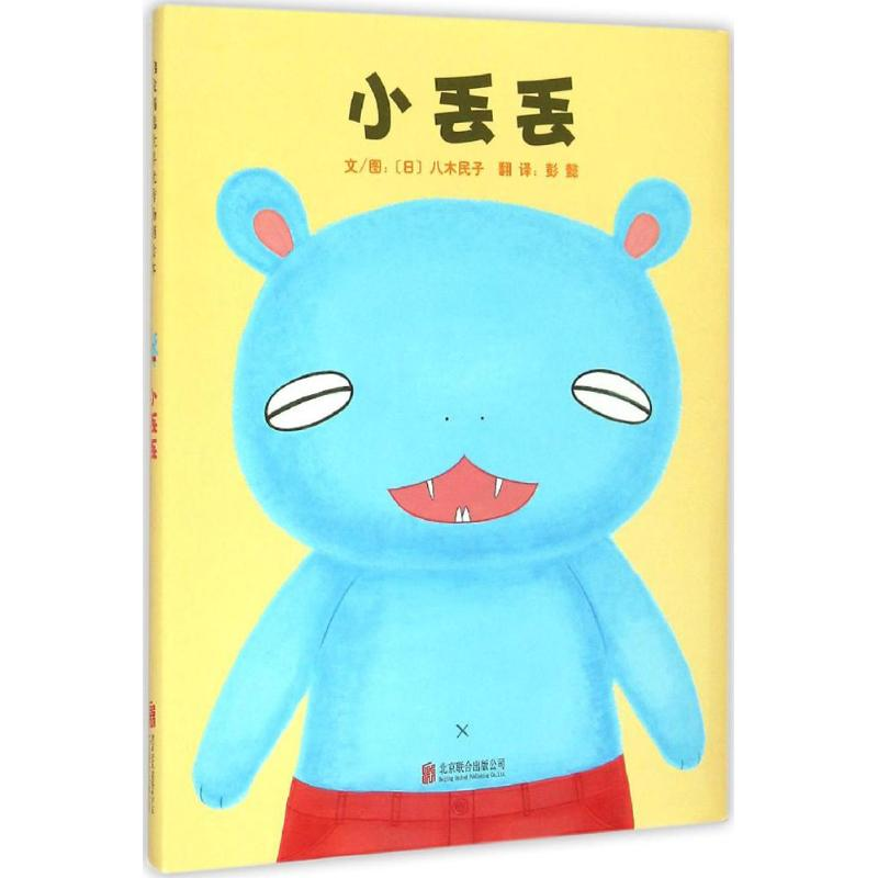 醉染图书小丢丢9787550248311高清大图