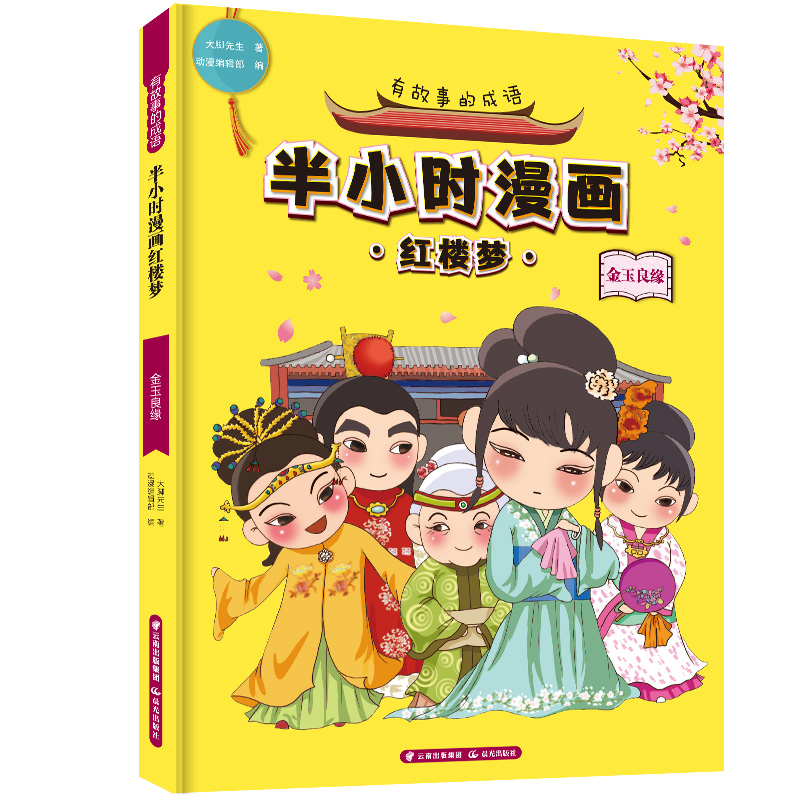 醉染图书有故事的成语 半小时漫画红楼梦 金玉良缘9787571500948高清大图