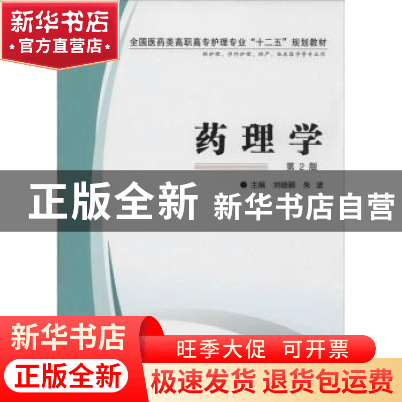 正版 药理学 刘晓颖,朱波主编 第四军医大学出版社 978756620161图片