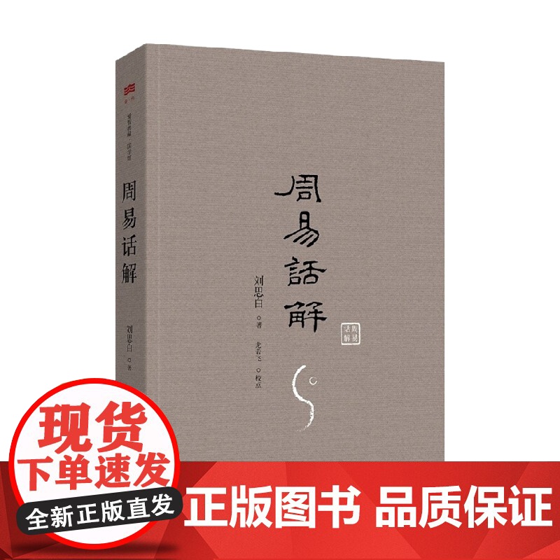 周易话解 刘思白 著 哲学