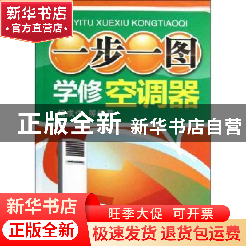 正版 一步一图学修空调器 杨成伟等编著 机械工业出版社 97871114高清大图