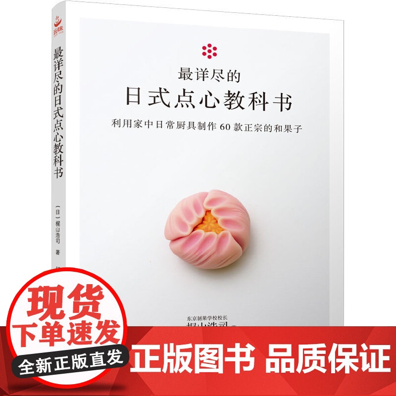 当当 最详尽的日式点心教科书 和果子制作完全指南 日式点心模具使用技法 茶道菓子造型图解 樱花季限定甜点 传统匠人工艺传