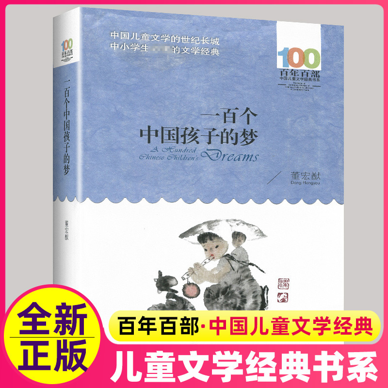 [正版]一百个中国孩子的梦 百年百部中国儿童文学经典书系 董宏猷著 中小学生阅读的文学诗歌书籍长江少年儿童出版社100