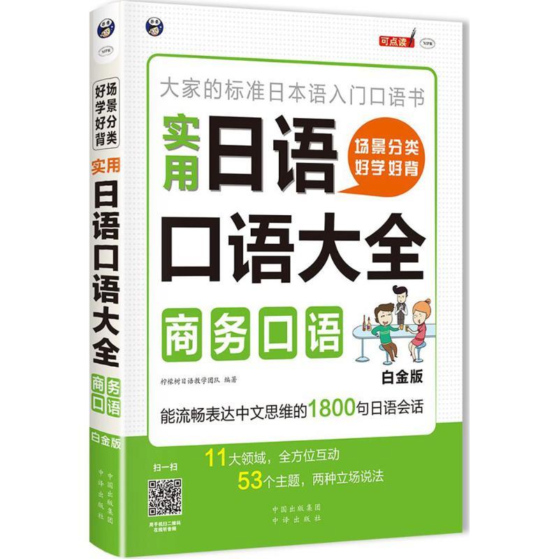 正版新书】场景分类 好学好背 实用日语口语大全(白金版)(商务