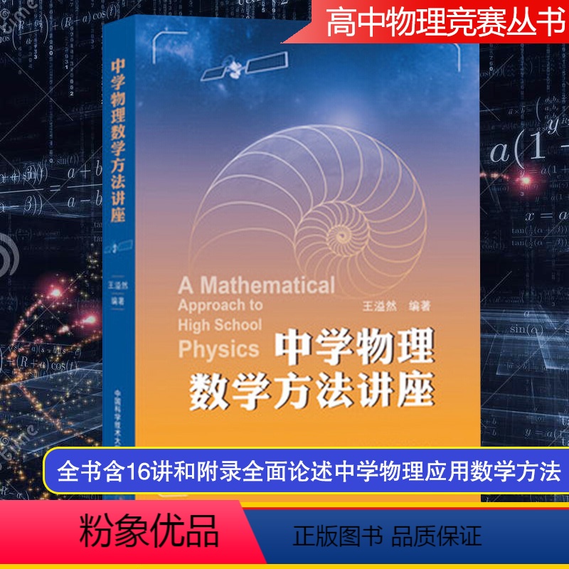 [正版]中科大 中学物理数学方法讲座 王溢然 中国科学技术大学出版社 数学在中学物理中的应用方法 高中生高中物理学习书