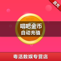 唱吧直播金币 唱吧金币20元2000金币 自动充值填手机号或者唱吧号