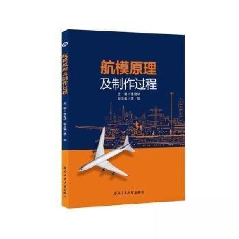 正版新书]航模原理及制作过程李俊华 主编9787561288375高清大图