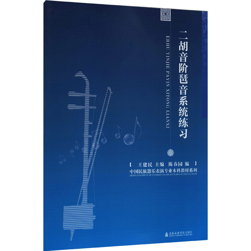 醉染图书二胡音阶琶音系统练习9787556601158
