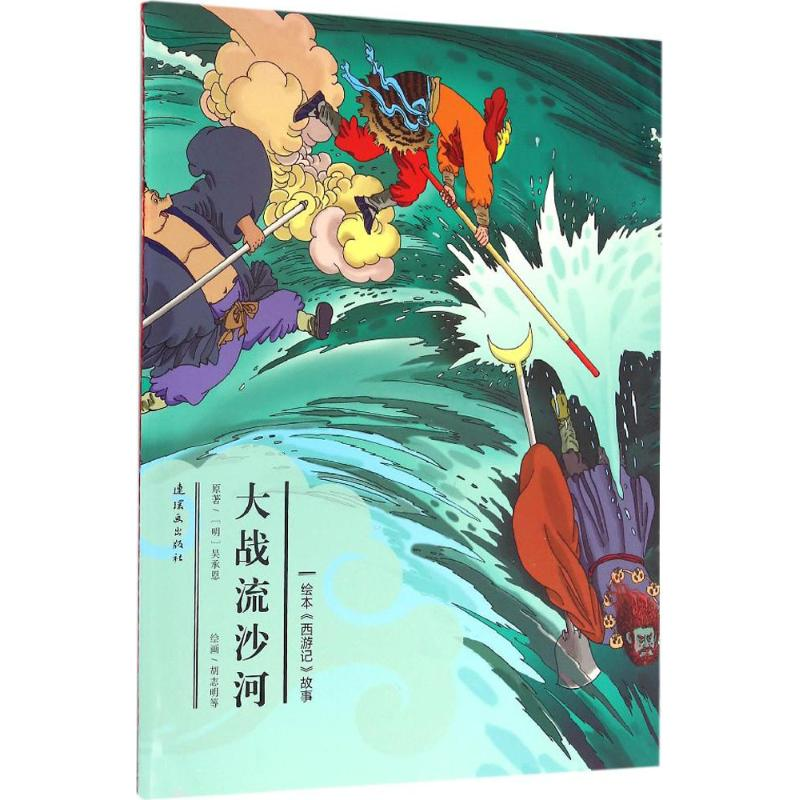 醉染图书大战流沙河9787505632585