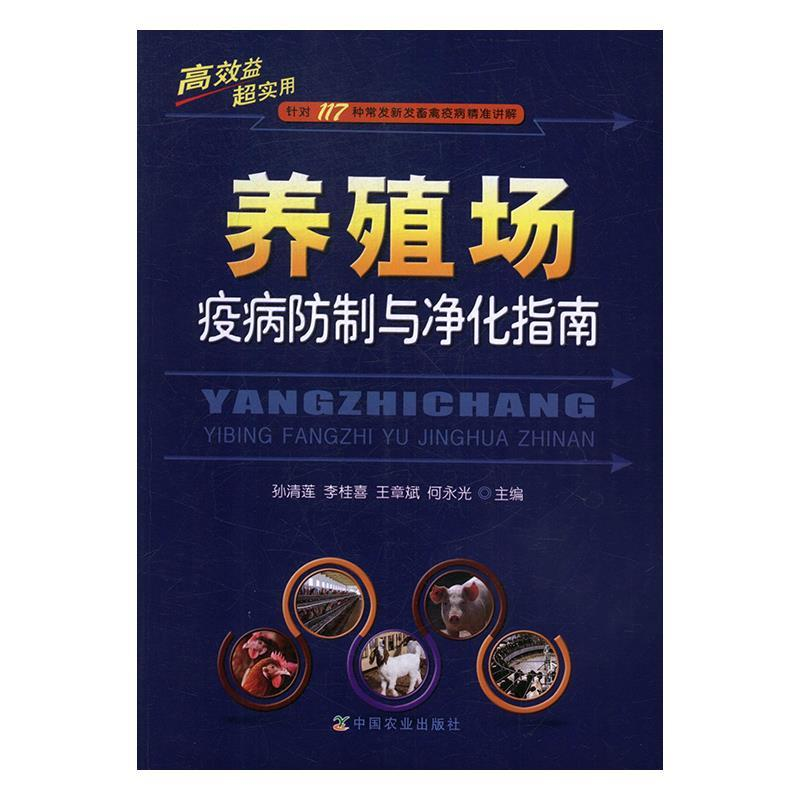 正版新书]养殖场疫病防制与净化指南孙清莲9787109245617高清大图