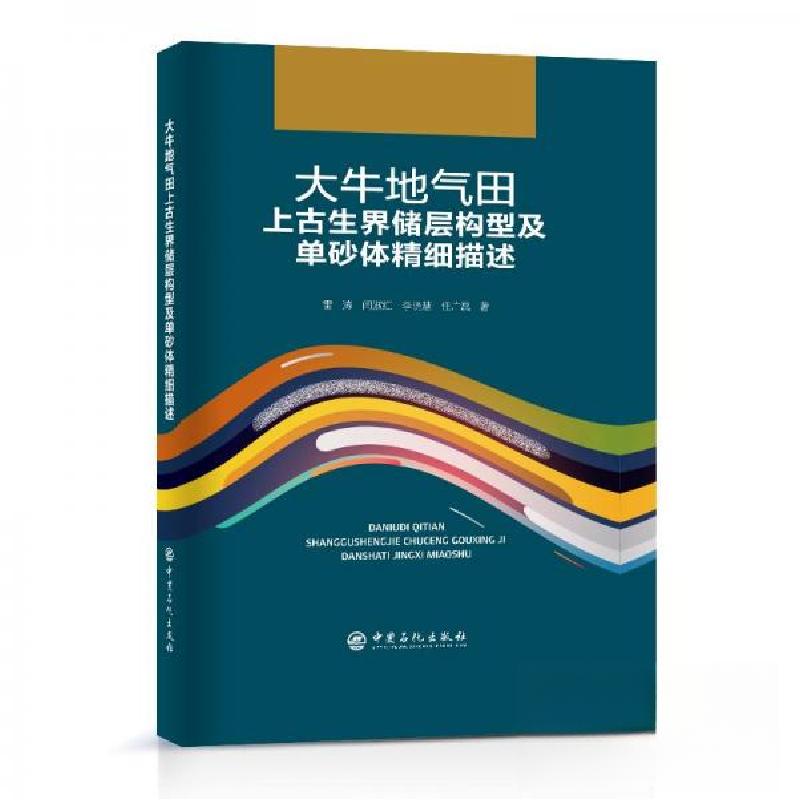 正版新书】大牛地气田上古生界储层构型及单砂体精细描述雷涛 闫