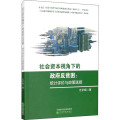 社会资本视角下的政府反贫困--政府反贫困：统计评价与政策选择