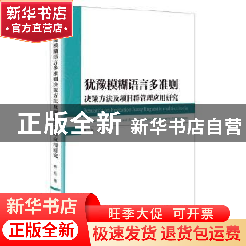 正版 犹豫模糊语言多准则决策方法及项目群管理应用研究 韩二东高清大图