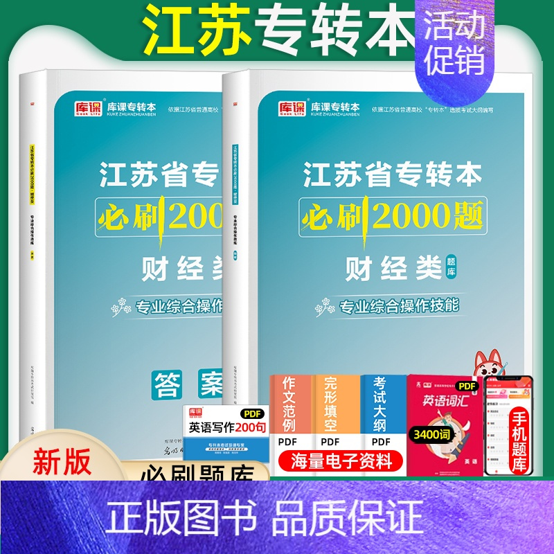 [财经类]必刷题 江苏省 [正版]库课2025年江苏省专转本大学语文高等数学管理学经济学财会基础高数必刷2000题习题集