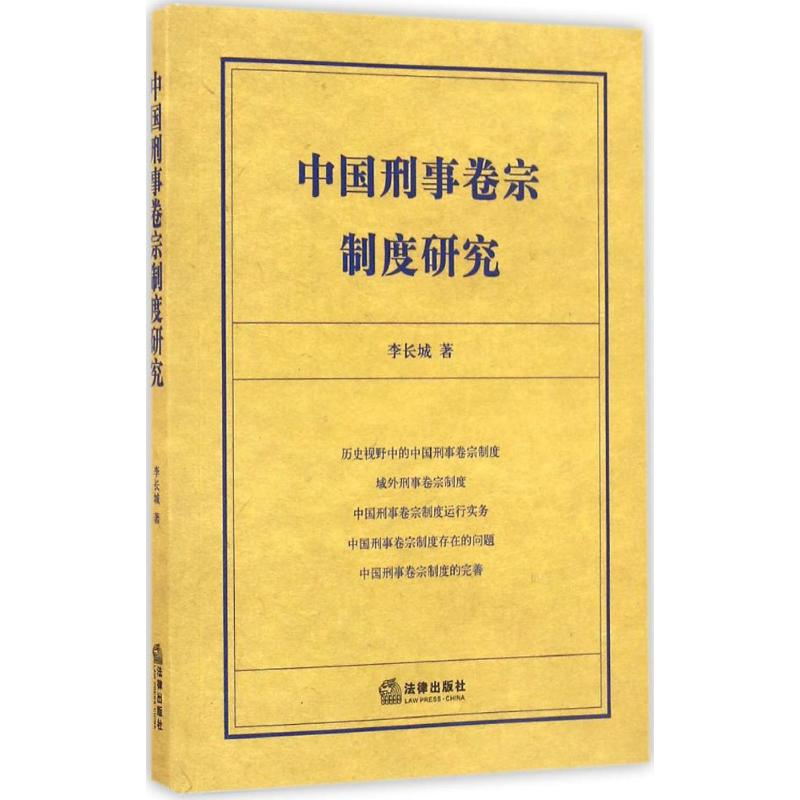 【M】中国刑事卷宗制度研究-9787511899712