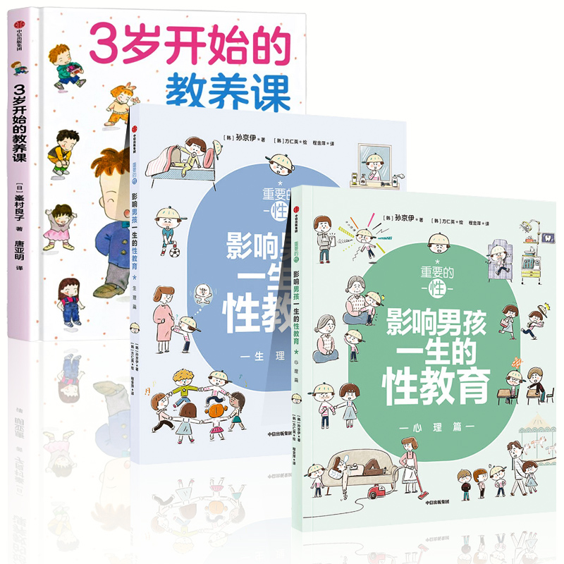 [醉染正版]正版 重要的性 影响男孩一生的性教育心理篇 生理篇 3岁开始的教养课 孩子性启蒙养育男孩百科大全手册 男生青高清大图