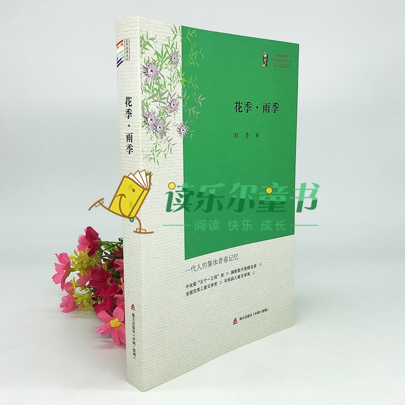 [醉染正版]正版 花季雨季 花季雨季系列丛书 郁秀成名作校园青春文学小说初中高中学生七八九年级课外读物书籍全国儿童文高清大图