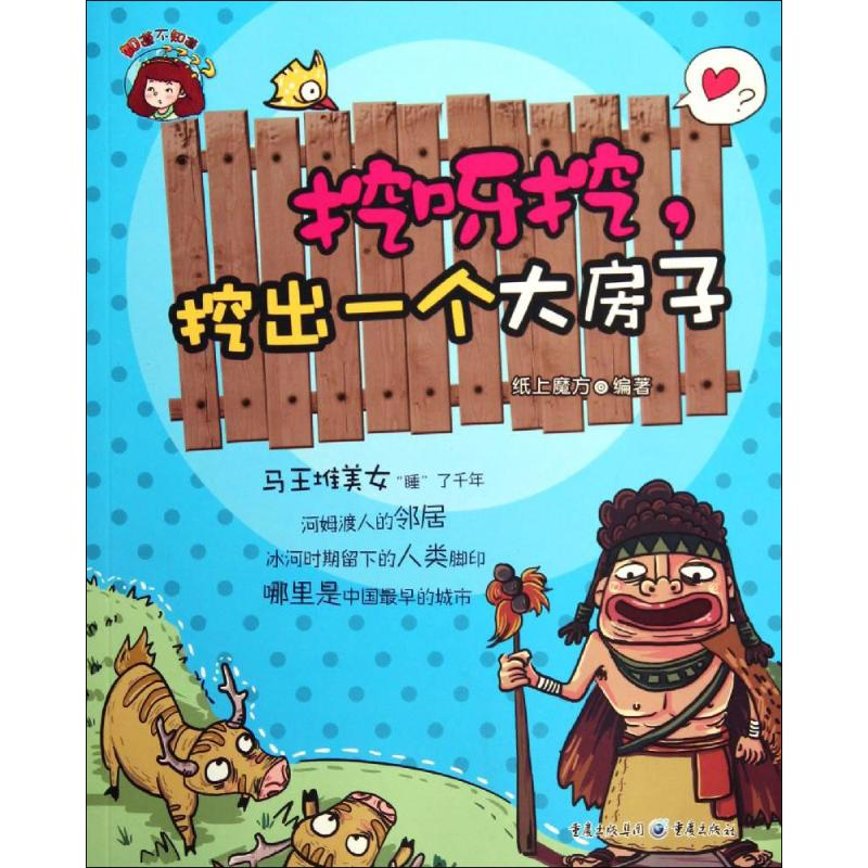 【N】挖呀挖,挖出一个大房子-9787229071264
