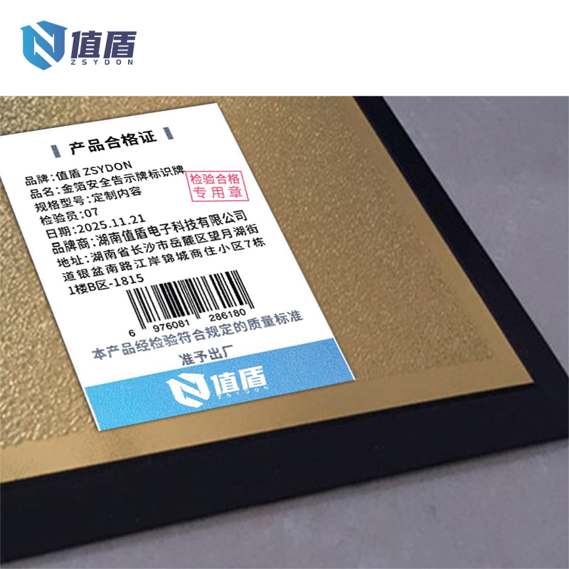 值盾 ZSYDON 金箔安全告示牌标识牌 定制内容 张高清大图
