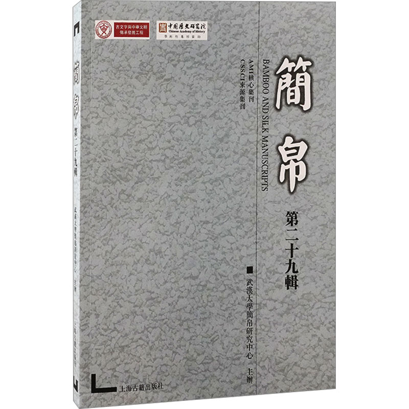 [N]简帛 第二十九辑-9787573214942高清大图