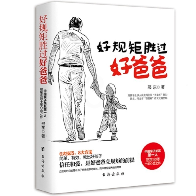 [醉染正版]教育孩子的书籍 好规矩胜过好爸爸 如何说孩子才会听儿童心理学育儿书籍0-3-6-18岁父母好爸爸胜过好老师家高清大图