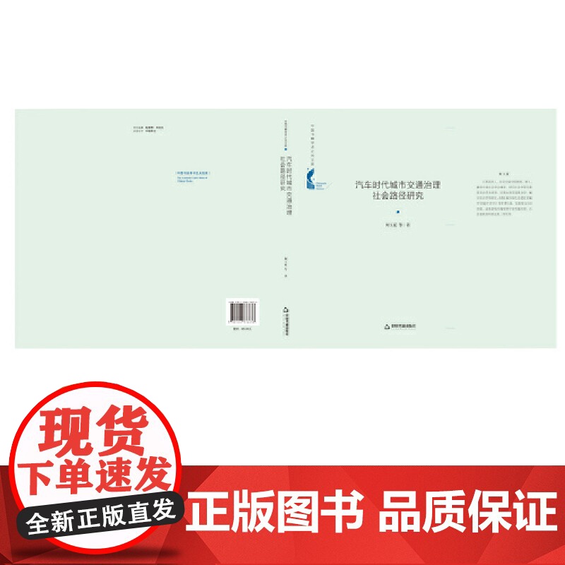 中国书籍学术之光文库— 汽车时代城市交通治理社会路径研究(精装)高清大图