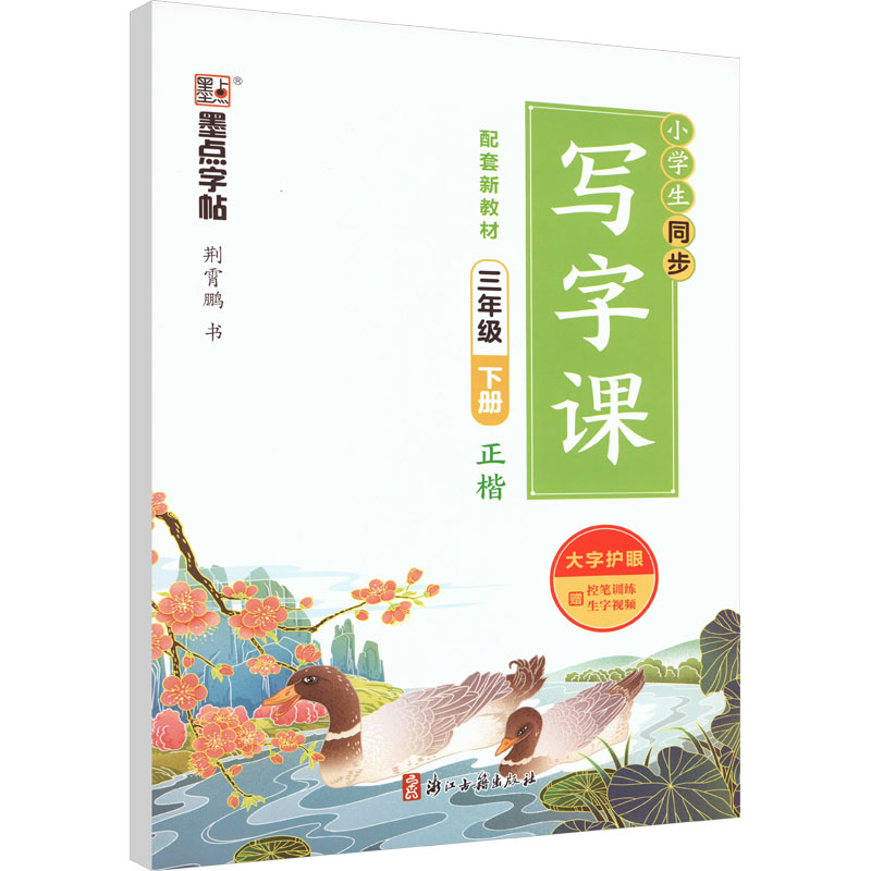 【M】小学生同步写字课 3年级 下册-9787554020913