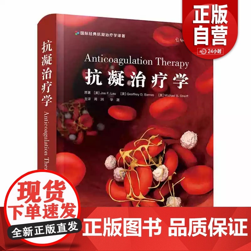 [正版]抗凝治疗学 周洲 华潞 主译 医药卫生书籍 抗凝血药基础知识 抗凝治疗临床应用 中国科学技术出版社 正版书籍高清大图