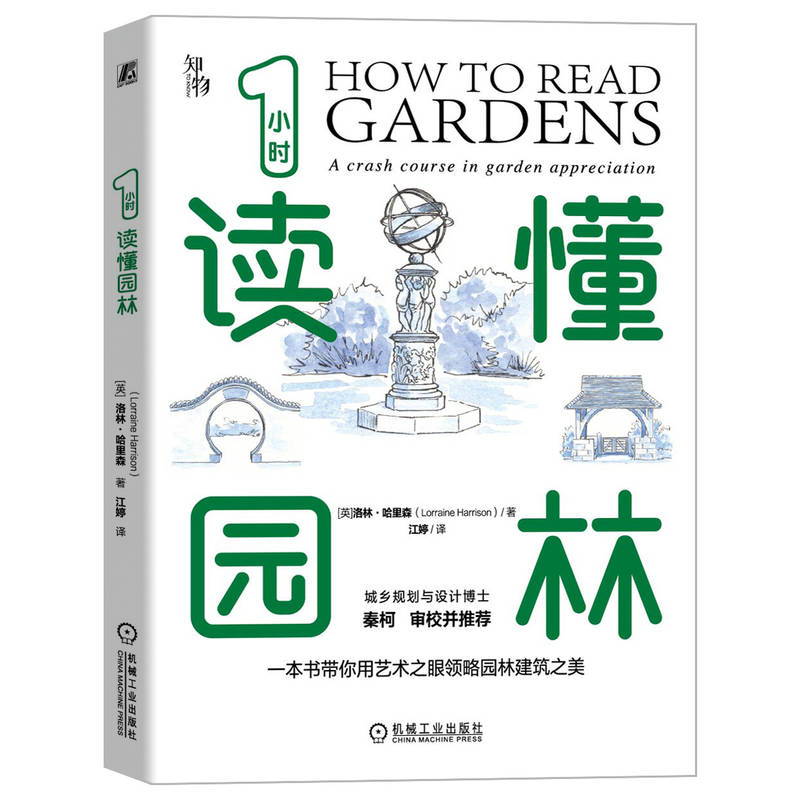 正版新书】1小时读懂园林(英)洛林·哈里森9787111721819