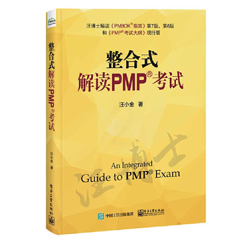 [正版] 整合式解读PMP考试 汪小金 书籍高清大图