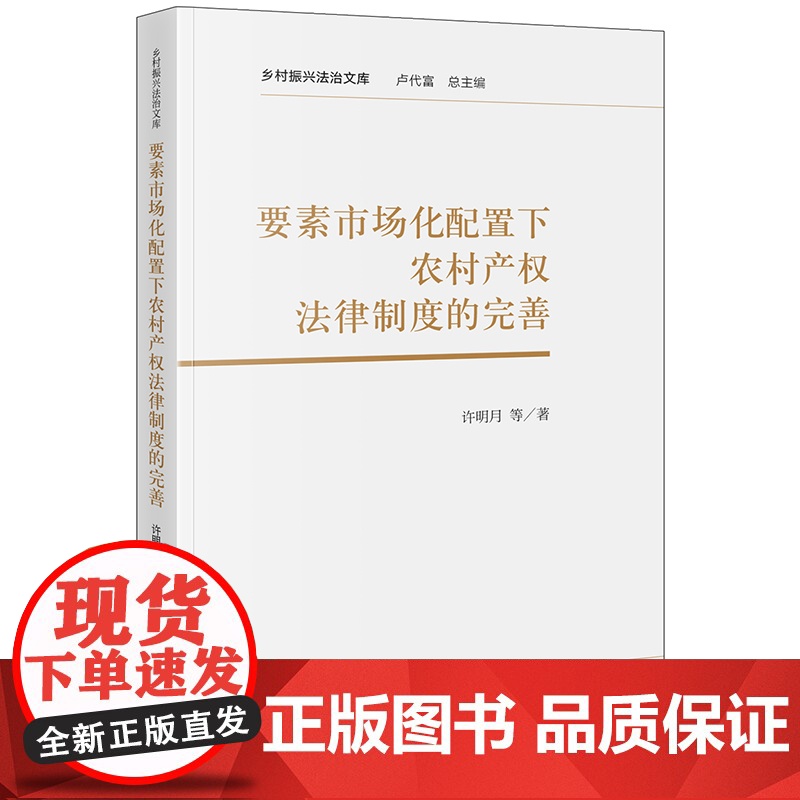 正版 要素市场化配置下农村产权法律制度的完善 许明月 等 著 法律出版社高清大图
