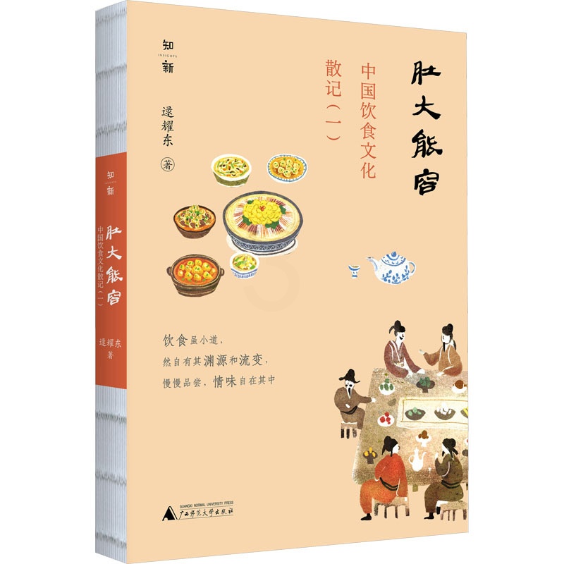 [醉染正版]肚大能容 中国饮食文化散记(1) 逯耀东 著 中外文化 经管、励志 广西师范大学出版社 图书高清大图